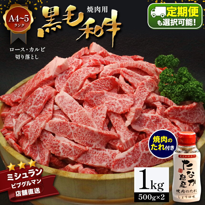 [定期便][選べる 3・6・12回]黒毛和牛 焼肉 ロース カルビ 切り落とし 1kg A4 〜 A5 ランク 焼肉のたれ 1本付 ランプ ミスジ イチボ 特上 ミシュラン ビブグルマン アウトドア キャンプ 国産 肉 牛肉 黒牛 天草 苓北 熊本 産地直送 ふるさと 送料無料