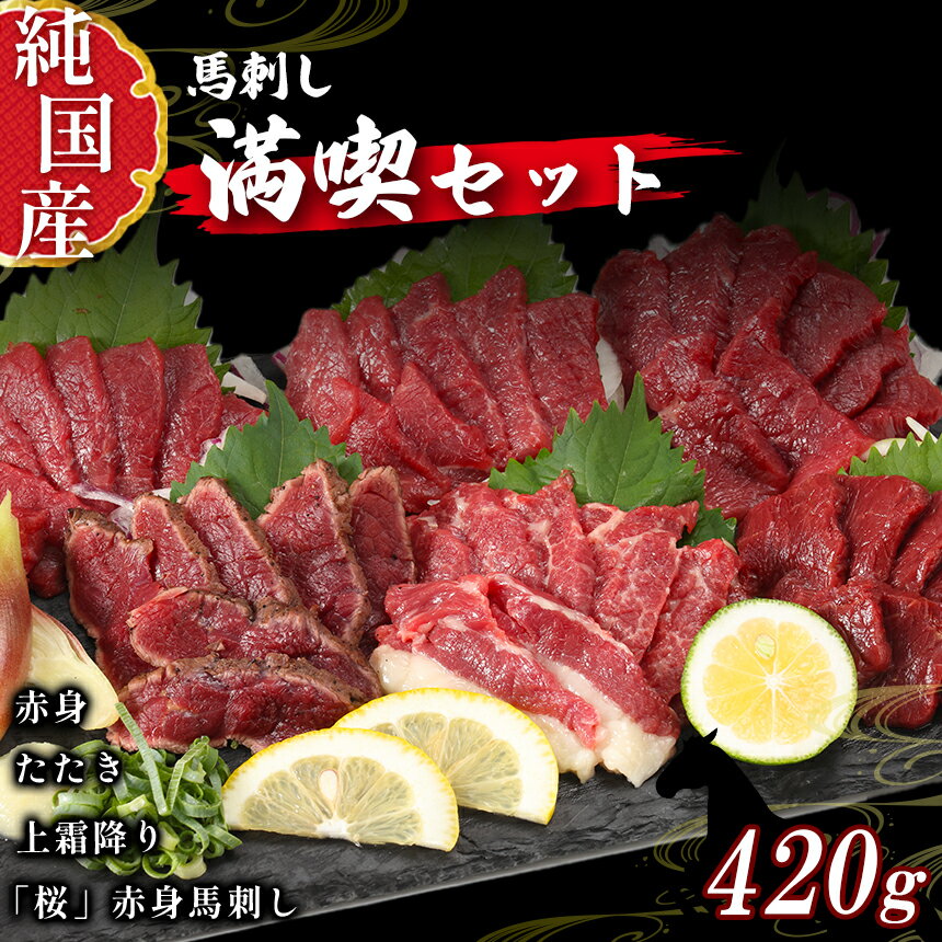 13位! 口コミ数「0件」評価「0」 熊本 馬刺し 満喫 セット 約420g 純 国産 馬 肉 天草 苓北 熊本 九州 産地直送 楽天ふるさと 送料無料