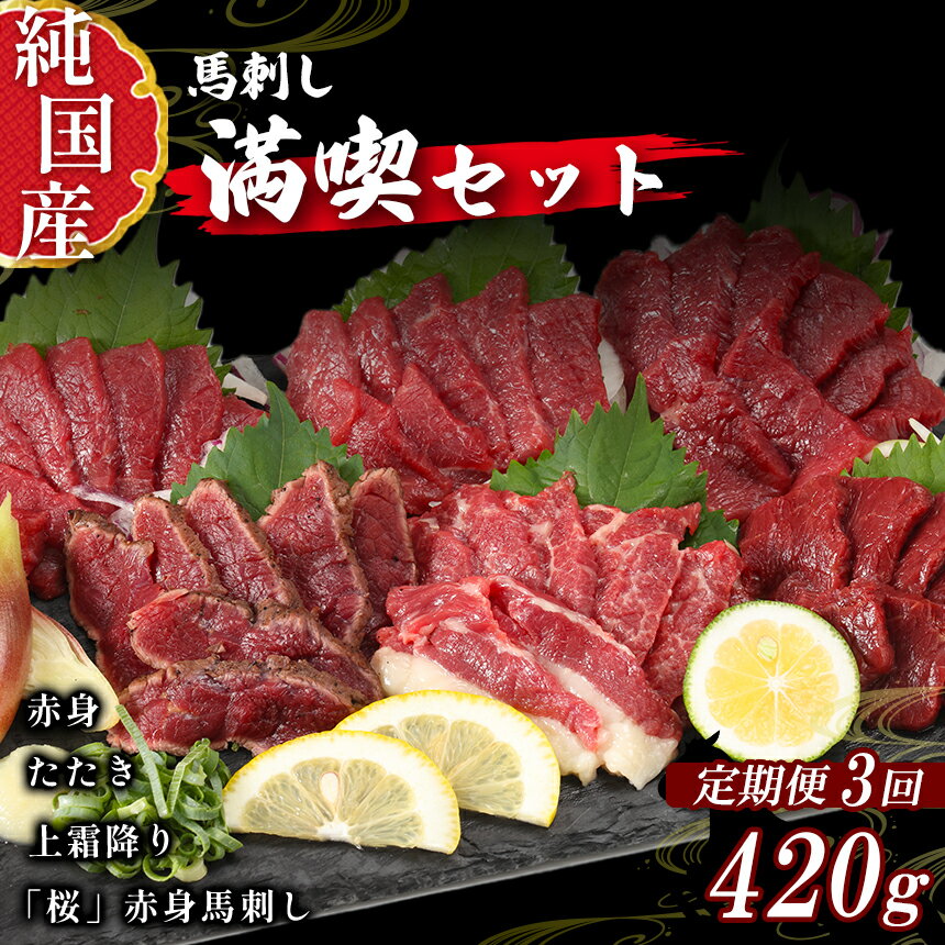 【ふるさと納税】 熊本 馬刺し 満喫 セット 定期便 約420g × 3回 専用 タレ 付き 純 国産 馬 肉 天草 ..