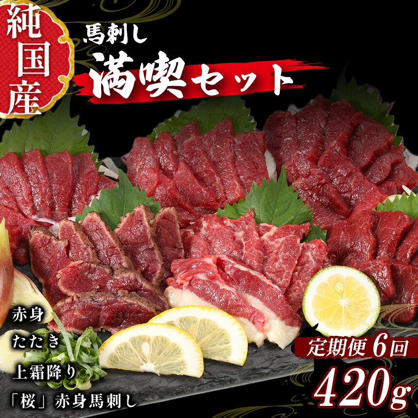  熊本 馬刺し 満喫 セット 定期便 約420g × 6回 専用 タレ 付き 純 国産 馬 肉 天草 苓北 熊本 九州 産地直送 楽天ふるさと 送料無料