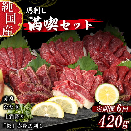 熊本 馬刺し 満喫 セット 定期便 約420g × 6回 専用 タレ 付き 純 国産 馬 肉 天草 苓北 熊本 九州 産地直送 楽天ふるさと 送料無料