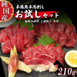 【ふるさと納税】 熊本 馬刺し お試し セット 3種 2〜3人前 約210g 純 国産 馬 肉 天草 苓北 熊本 九州 産地直送 楽天ふるさと 送料無料