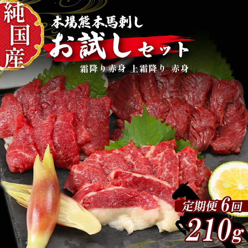 【ふるさと納税】 熊本 馬刺し お試し セット 3種 2〜3人前 定期便 約210g × 6回 専用 タレ 付き 純 国産 馬 肉 天草 苓北 熊本 九州 産地直送 楽天ふるさと 送料無料