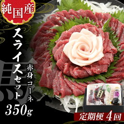 【ふるさと納税】 熊本 馬刺し 純 国産 赤身 スライス セット 定期便 約350g × 4回 専用 タレ 付き 馬 肉 天草 苓北 九州 産地直送 楽天ふるさと 送料無料