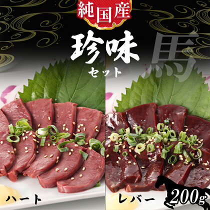 熊本 馬刺し レバー ハート 珍味セット 約200g タレ 付き 国産 ブロック 冷凍 馬 肉 天草 苓北 熊本 九州 産地直送 楽天ふるさと 送料無料