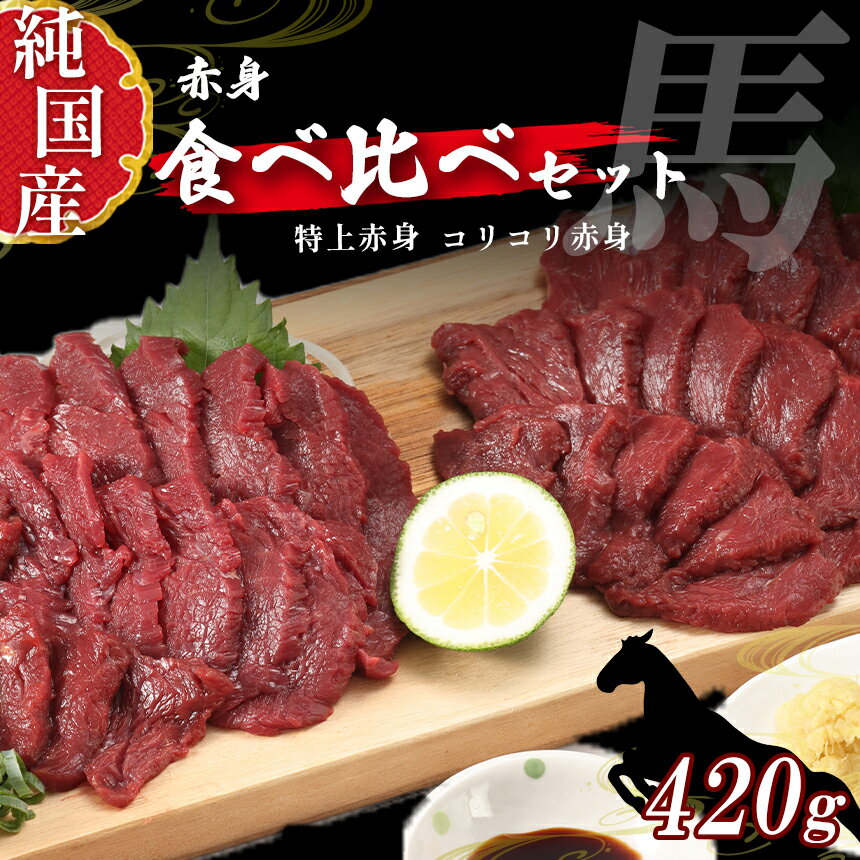 12位! 口コミ数「0件」評価「0」 熊本 馬刺し 赤身 純 国産 食べ比べ セット 約420g ( 約70g × 6P ) 馬 肉 天草 苓北 熊本 九州 産地直送 楽天ふる･･･ 