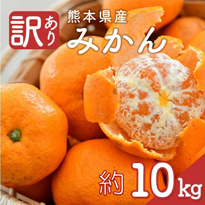 17位! 口コミ数「12件」評価「3.75」 ＜10月中旬頃から発送＞ 熊本県産 訳あり みかん 約 10kg 家庭用 国産 九州 熊本県 苓北町 天草 西海岸 南国 れいほく フルー･･･ 