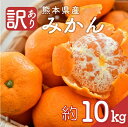 14位! 口コミ数「12件」評価「3.75」 ＜10月中旬頃から発送＞ 熊本県産 訳あり みかん 約 10kg 家庭用 国産 九州 熊本県 苓北町 天草 西海岸 南国 れいほく フルー･･･ 