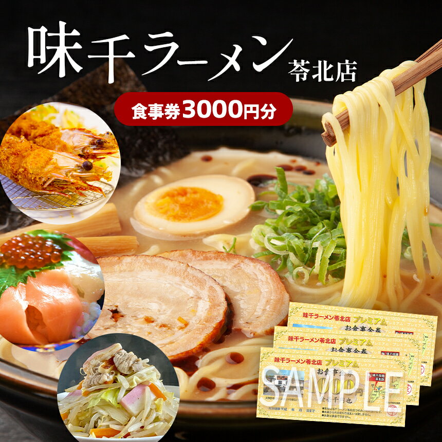 2位! 口コミ数「0件」評価「0」食事券 3000円分 帰省 ランチ 夕飯 海鮮丼 ラーメン 天草 苓北 熊本 里帰り 送料無料