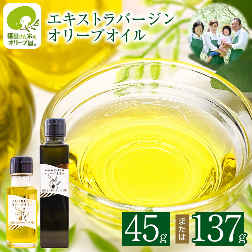  天草産 エキストラ バージン オリーブオイル （ハート型小瓶 ） 45g または 137g （大瓶） 天草 熊本 送料無料