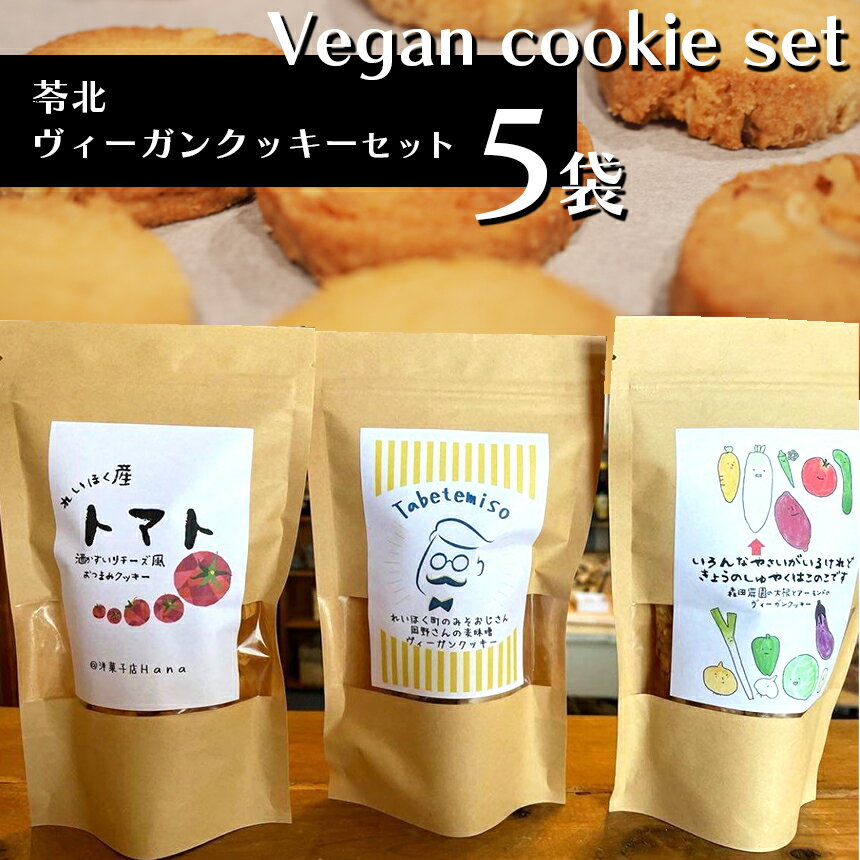 11位! 口コミ数「0件」評価「0」菓子 クッキー 卵 乳製品不使用 季節のクッキー 5袋 天草 苓北 熊本 送料無料