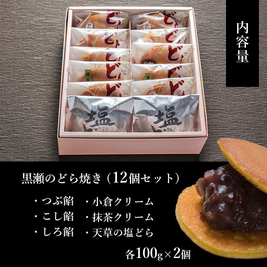 【ふるさと納税】和菓子 どら焼き 詰め合わせ 6種類 12個 黒瀬製菓舗 年始のお菓子 お歳暮 お年賀 天草 苓北 熊本 送料無料