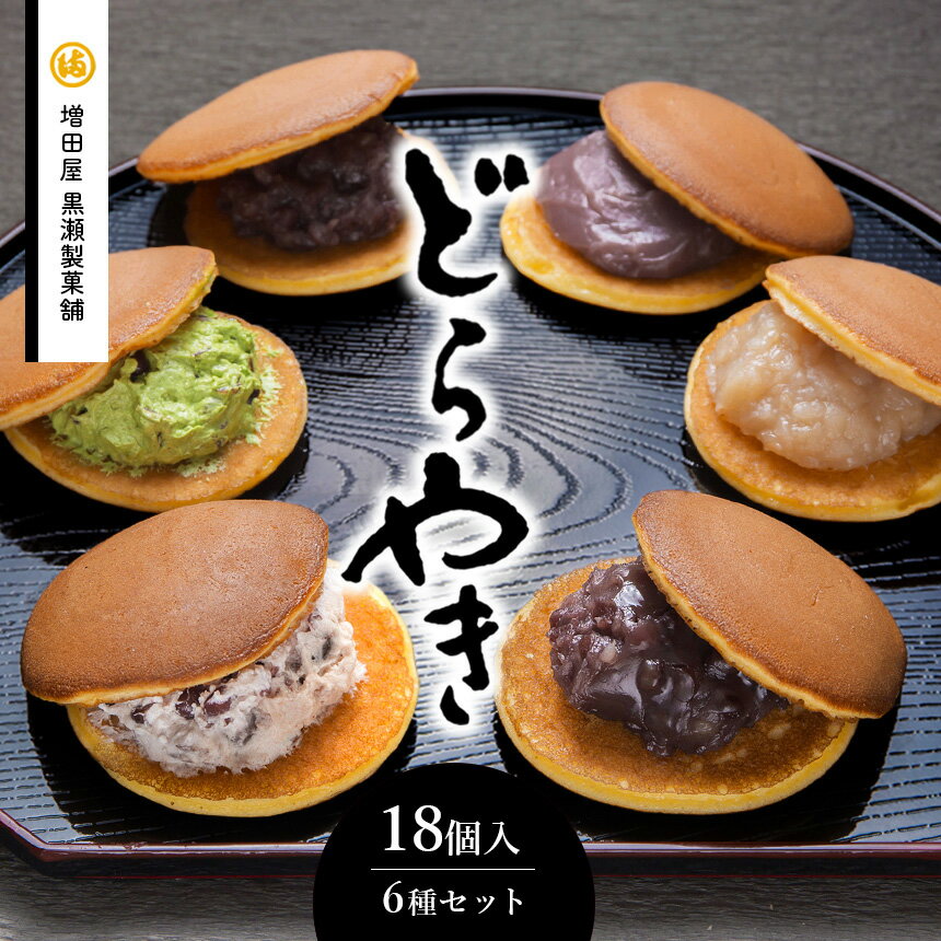 8位! 口コミ数「0件」評価「0」黒瀬のどら焼き 詰め合わせ （18個入り） こしあん 白あん どらやき 手作り年始のお菓子お歳暮 お年賀 老舗 黒瀬製菓舗 熊本 天草 苓北