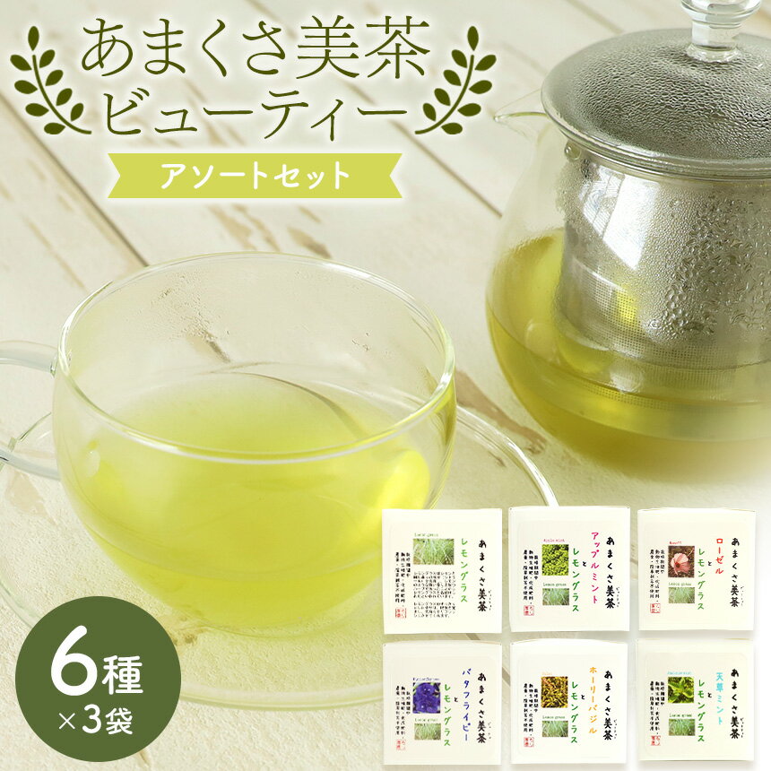 [あまくさ美茶・ビューティ−]アソート6種 天草 苓北 熊本 送料無料