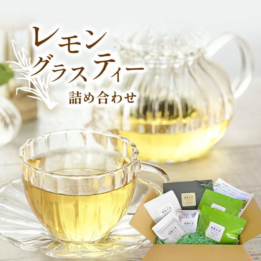 1位! 口コミ数「0件」評価「0」ハーブティー お茶 レモングラス 自然 天草 苓北 熊本 送料無料