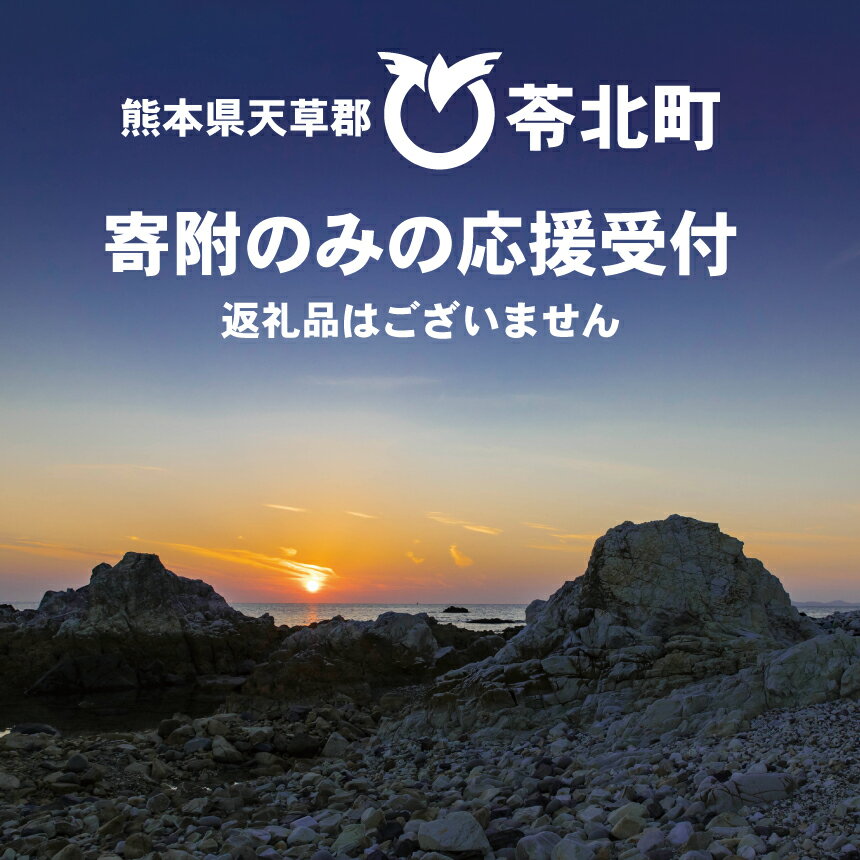 7位! 口コミ数「2件」評価「5」熊本県苓北町応援寄附（返礼品なし）