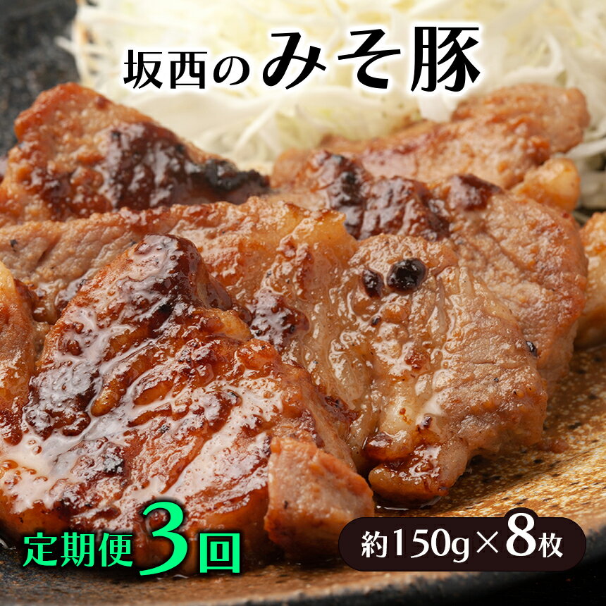 【ふるさと納税】 坂西のみそ豚 約 150g × 8枚 定期便 3回 豚肉 天草ポーク 肩ロース 味噌漬 みそ豚 み..