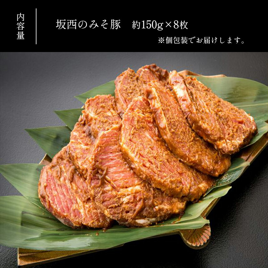 【ふるさと納税】 坂西のみそ豚 約 150g × 8枚 定期便 3回 豚肉 天草ポーク 肩ロース 味噌漬 みそ豚 みそぶた 個包装 天草 苓北 熊本 送料無料