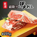 馬肉 熊本県肥育 厳選 霜降り 馬刺し 約 80g 馬刺し 熊本 天草 苓北 送料無料