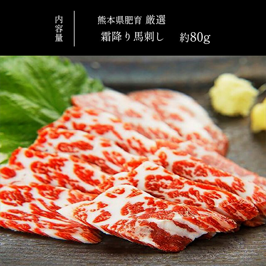 【ふるさと納税】馬肉 熊本県肥育 厳選 霜降り 馬刺し 約 80g 馬刺し 熊本 天草 苓北 送料無料