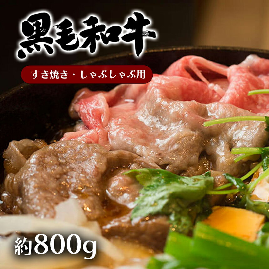 黒毛和牛 A4 ~ A5 ランク モモ肉 スライス すき焼き しゃぶしゃぶ 用 約 800g 和牛 牛 肉 薄切り 国産 熊本 天草 苓北 送料無料