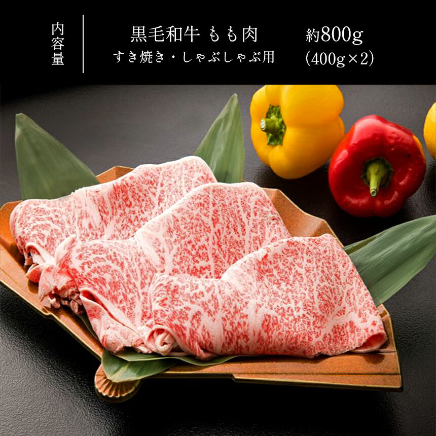 【ふるさと納税】 黒毛和牛 A4 ~ A5 ランク モモ肉 スライス すき焼き しゃぶしゃぶ 用 約 800g　和牛 牛 肉 薄切り 国産 熊本 天草 苓北 送料無料