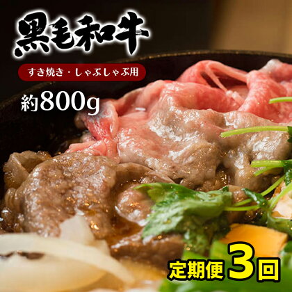 黒毛和牛 定期便 3回 A4 ~ A5 ランク モモ肉 スライス すき焼き しゃぶしゃぶ 約 800g　牛 うし 肉 にく すきやき 国産 九州 熊本 天草 苓北 送料無料