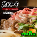  定期便 6回 黒毛和牛 A4 ~ A5 ランク モモ肉 スライス すき焼き ・ しゃぶしゃぶ 用 約 800g × 6 回 　和牛 牛 肉 国産 九州 熊本 天草 苓北 送料無料