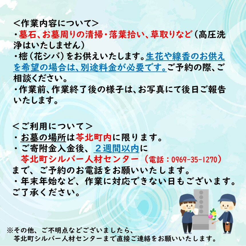 【ふるさと納税】墓 掃除 代行 お盆 町内限定 代行サービス 帰省 樒 熊本 苓北