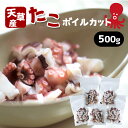 【ふるさと納税】 タコ 蛸 冷凍 カット済 500g 小分けパック ボイル お刺身 たこ飯 たこ焼き ぶたあえ タコパ 唐揚げ 酢の物 国産 天草 苓北 熊本 送料無料 先行予約 その1