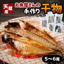 26位! 口コミ数「0件」評価「0」干物 天然塩 天草近海 5～6尾 魚屋 手作り 天草 苓北 熊本 送料無料