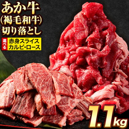 【ふるさと納税】【楽天限定】選べる あか牛切り落とし 1.1kg(275g×4パック) 赤身切り落としスライス または 焼肉用カルビ 《5月中旬-6月中旬頃出荷予定》肉 牛肉 切り落とし 国産牛 切落とし ブランド牛 スライス 焼肉 小分け 【ふるさと納税】【楽天限定】選べる あか牛切り落とし 1.1kg(275g×4パック) 赤身切り落としスライス または 焼肉用カルビ 《5月中旬-6月中旬頃出荷予定》肉 牛肉 切り落とし 国産牛 切落とし ブランド牛 スライス 焼肉 小分け