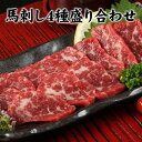 【ふるさと納税】馬刺し4種の盛り合わせ【極上大トロ馬刺し80g/特選霜降り馬刺し80g/ロース馬刺し80g×3/赤身馬刺し80g×4】+タレ360ml付き《30日以内に出荷予定(土日祝除く)》