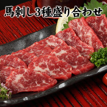 馬刺し3種の盛り合わせ[特選霜降り馬刺し80g/ロース馬刺し80g/赤身馬刺し80g×2]+タレ100ml付き[30日以内に出荷予定(土日祝除く)]送料無料
