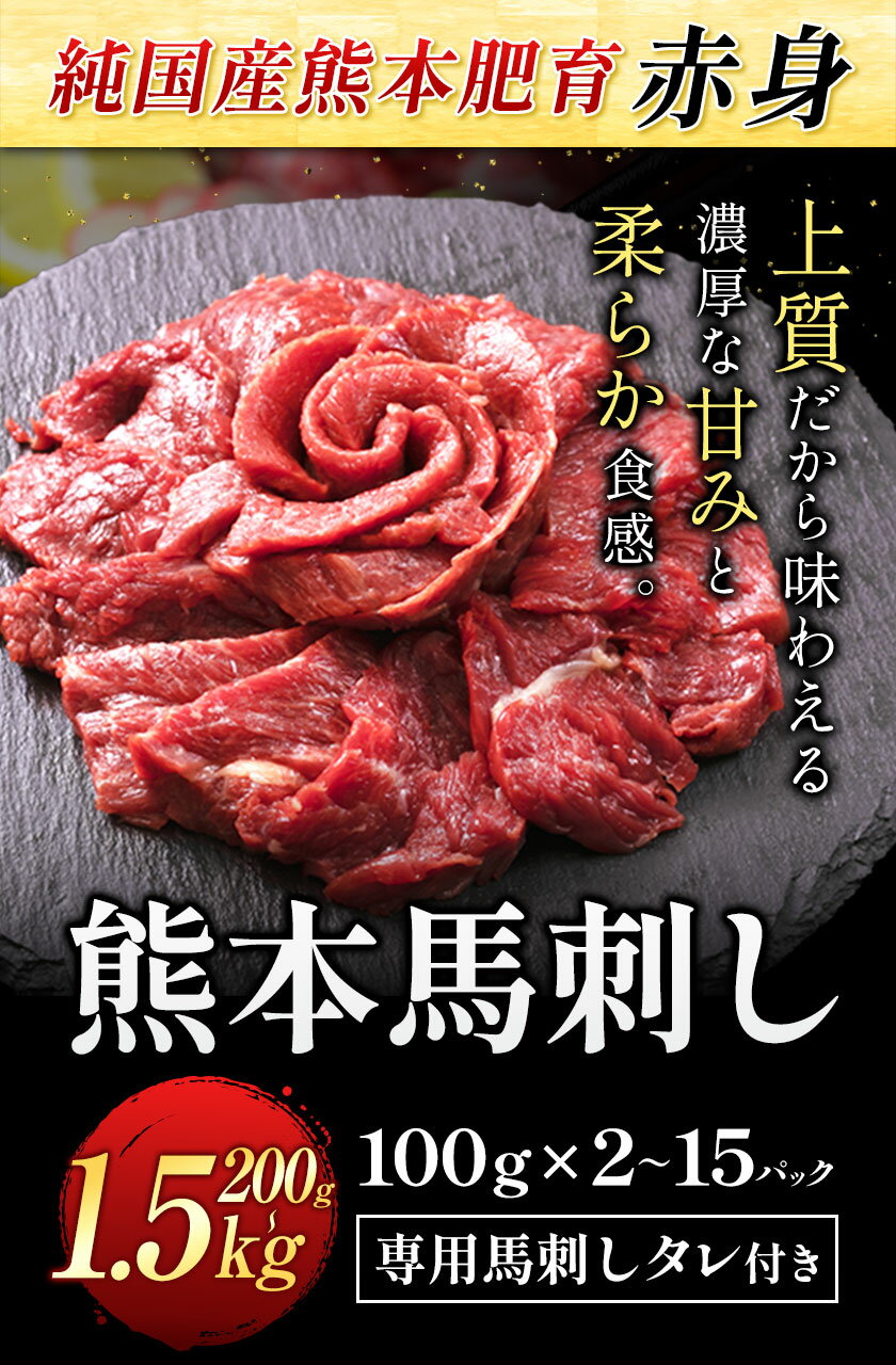 【ふるさと納税】馬刺し 赤身 馬刺し 200g〜1.5kg 【純 国産 熊本 肥育】 たっぷり タレ付き 生食用 冷凍《選べる出荷時期)》送料無料 国産 絶品 馬肉 肉 ギフト 定期便