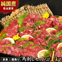 【ふるさと納税】【楽天限定】馬刺し1kg 赤身馬刺し900g+霜降り馬刺し100g【純国産熊本肥育】 たっぷりタレ(5ml×10袋) 付き 桜肉 生食 冷凍《3...