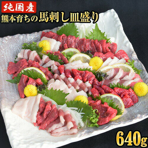馬刺しの皿盛り(スライス)計640g[熊本肥育] 赤身400g/フタエゴ120g/コーネ120g(タレ5ml×6袋) [30日以内に出荷予定(土日祝除く)]