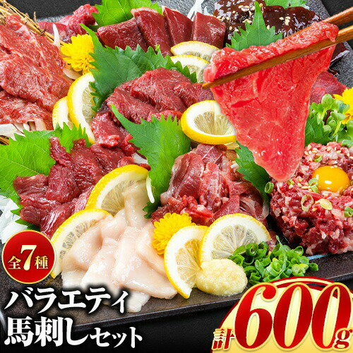 [楽天限定]7種のバラエティ馬刺しセット 600g[10月上旬-12月中旬頃出荷]赤身 さし たてがみ コーネ 馬トロ 馬ひも レバー ハツ 国産 熊本肥育 冷凍 生食用 肉 絶品 牛肉よりヘルシー 馬肉 熊本県苓北町 送料無料 上ロース