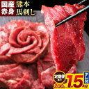 【ふるさと納税】馬刺し 赤身 馬刺し 200g~1.5kg 【純 国産 熊本 肥育】 たっぷり タレ付き 生食用 冷凍《選べる出荷時期)》送料無料 国産 絶品 馬肉 肉 ギフト 定期便