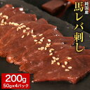 【ふるさと納税】馬レバ刺し ブロック レバー 国産 熊本肥育 冷凍 生食用 たれ付き(10ml×2袋) 50g×4パック 肉 馬刺し 馬肉 絶品 牛肉よりヘルシー 馬肉 予約 小分け 平成27年28年 農林水産大臣賞受賞 熊本県苓北町《10月上旬-12月中旬頃出荷》