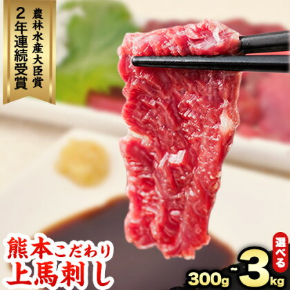 上赤身馬刺し ブロック 国産 馬刺し 熊本肥育 馬刺し 冷凍 生食用 たれ付き 選べる 300g~3kg 肉 馬肉 予約 平成27年28年 農林水産大臣賞受賞 熊本県苓北町[10月上旬-12月中旬頃出荷] 絶品 赤身 国産馬刺し