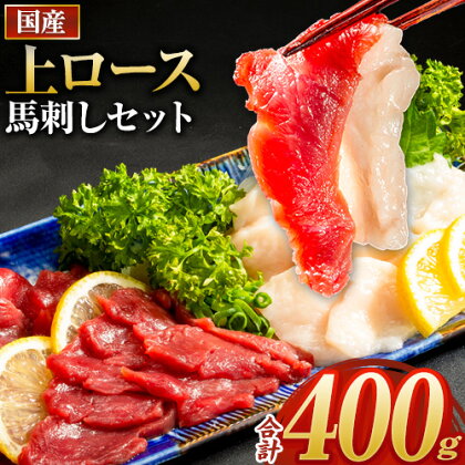 馬刺し 国産 上ロース馬刺しセット 合計400g 50g小分け[90日以内に出荷予定(土日祝除く)] たてがみ コーネ ブロック 国産 熊本肥育 冷凍 生食用 肉 馬ロース 絶品 牛肉よりヘルシー 馬肉 熊本県苓北町 送料無料