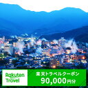 【ふるさと納税】大分県の対象施設で使える楽天トラベルクーポン 寄付額300,000円【optc008】