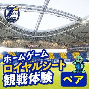 【ふるさと納税】大分トリニータホームゲームロイヤルシート観戦体験(ペア) 大分トリニータ Jリーグ サッカー trinita 【opfc003】【大分フットボールクラブ】
