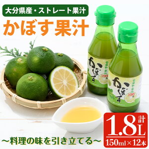 【ふるさと納税】 かぼす果汁 (計1.8L・150ml×12本) カボス フルーツ くだもの 柑橘 大分県産 【ng009】【全国農業協同組合連合会 大分県本部】