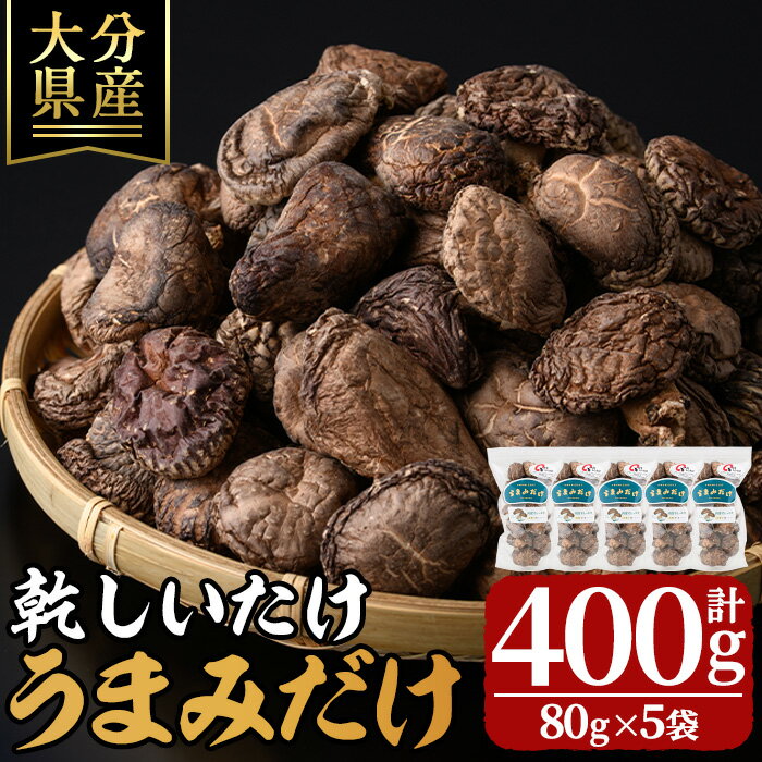 【ふるさと納税】 乾しいたけ 「うまみだけ」 (計400g・80g×5袋) きのこ 椎茸 大分県産 【opst002】【大分県椎茸農業協同組合】