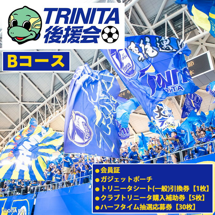 【ふるさと納税】2026－27年度 大分トリニータ 後援会(Bコース) 大分 トリニータ 後援会 サッカー 大分県 【optr002】【大分トリニータ後援会】