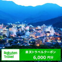 【ふるさと納税】大分県の対象施設で使える楽天トラベルクーポン 寄付額20,000円