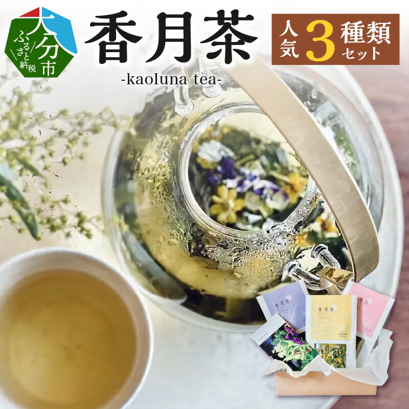 特産品説明 名称 【ふるさと納税】香月茶 人気3種類セット I03016 内容量 香月茶　癒（10g）×1袋、香月茶　美（10g）×1袋、香月茶　巡（10g）×1袋 原材料 香月茶（美）：ホーリーバジル、月桃、マロウ、どくだみ、柿の葉、すぎな（全て大分県産） 香月茶（癒）：カモミール、よもぎ、月桃、レモンバーベナ、レモンバーム（全て大分県産） 香月茶（巡）ローズゼラニウム、よもぎ、レモングラス、カレンデュラ、レモンマリーゴールド、ヤロウ（全て大分県産） アレルギー 特定原材料7品目および特定原材料に準ずる21品目は使用していません 消費期限 賞味期限：製造から1年 配送温度帯 常温 説明 豊の国と呼ばれる大分県吉野の里山にあるkaoluna和草ハーブ農園にて朝摘みした、日本古来の和草とハーブを100％使用したオリジナルハーブティー3種類セットです。 調合している和草とハーブは草や虫達と共存する循環型農法を用いた自然栽培で育て、収穫後はスピーディーにそれぞれの植物の特性に合わせた加工にこだわっている為、鮮度が高く、香り豊かで味わい深いお茶となっています。 提供事業者 kaoluna farm 地場産品該当理由 区域内において生産されたお茶(告示第5条第1号に該当) ・ふるさと納税よくある質問はこちら・寄附申込みのキャンセル、返礼品の変更・返品はできません。あらかじめご了承ください。季節の挨拶ハロウィン 七五三 お中元 お歳暮 勤労感謝の日 秋分の日 こどもの日 海の日 節分 豆まき ゴールデンウィーク 新年会 春節 母の日 クリスマス お正月 初売り 成人式 寒中見舞い 春分の日 年末 卒業式 バレンタインデー 恵方巻 冬至 入学式 父の日 梅雨 節句 ホワイトデー 成人の日 お花見 七夕 初詣 忘年会 文化の日 賀正 ひな祭り 初春 お盆 福袋 敬老の日 旧正月日常の贈り物金婚式御祝 銀婚式御祝 還暦祝い 喜寿祝い 小学校入学祝い 高校入学祝い 大学入学祝い 成人式御祝 お見舞い ご挨拶 転職祝い 命日 米寿祝い 進学内祝い 卒業記念品 卒業祝い 中学校入学祝い 幼稚園入園内祝い 引越しの挨拶 出産内祝い 定年退職祝い 昇進祝い 入学祝い 快気祝い 法事 供養 お供え物 合格祝い 入学内祝い 就職祝い 社会人祝い法人・企業様定年退職 栄転 景品 贈答品 開業祝い 新歓 転職 転勤 開店祝い 退職 記念品 お餞別 異動 コンペ 歓迎 粗品 挨拶回り 寸志 手土産 二次会 周年記念 忘年会 歓送迎 新年会 送迎関連ワードふるさと納税 ランキング 39ショップ買いまわり 39ショップ キャンペーン 買いまわり 買い回り 買い周り お買い物マラソン マラソンセール 楽天スーパーセール スーパーセール スーパーSALE ポイントバック ポイントバック祭 訳あり ふるさと 納税 限度額 返礼品 ワンストップ 楽天ポイント ワンストップ 確定申告 やり方 シミュレーション 還元率 上限 令和 送料無料 おすすめ 利用方法 寄付金控除 特産品 グルメ 旅行 楽天トラベル 控除額シミュレーション 限度計算 ランキング 申請方法 確定申告 地方創生 地域振興 美食品 法人寄付 オンライン申請【ふるさと納税】香月茶 人気3種類セット I03016 寄附金受領証明書 入金確認後、注文内容確認画面の【注文者情報】に記載の住所へ申込完了日から30日程度で発送いたします。 ワンストップ特例申請書 申請書は寄附金受領証明書と一緒にお送りしますので、必要事項を記載の上返送してください。