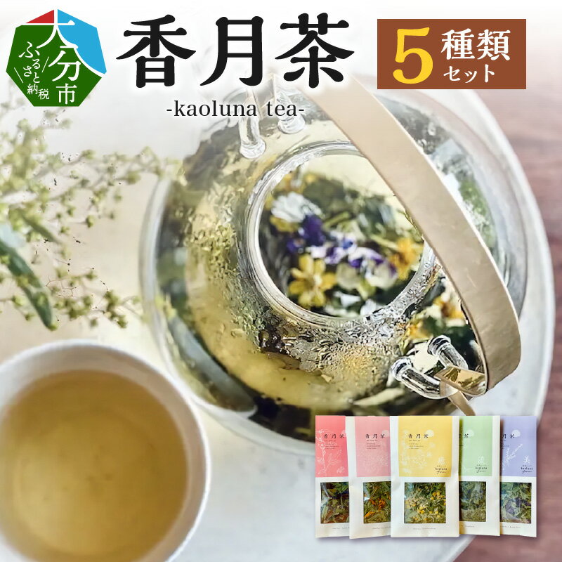 ハーブティー 香月茶 5種類 セット お茶 kaoluna和草ハーブ農園 朝摘み 和草 ハーブ 100%使用 循環型農法 自然栽培 ギフト プレゼント 大分市 お取り寄せ お取り寄せグルメ 送料無料